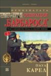 Непознатата операция "Барбароса". Руската кампания през погледа на немските войници, книга 2 - Прозорец
