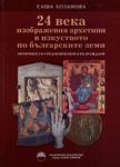 24 века изображения архетипи в изкуството на българските земи