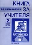 Книга за учителя по математика за 2. клас - Просвета