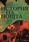 История на нощта - Рива