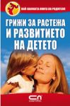 Грижи за растежа и развитието на детето - СофтПрес