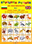 Картинен речник за най-малките - дипляна № 1: Моите първи 225 думи на български и английски език