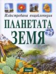 Илюстрована енциклопедия: Планетата Земя