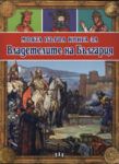 Моята първа книга за Владетелите на България - Пан