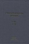 Старобългарски речник – том 1 от А до Н