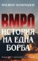 Виж оферти за ВМРО. История на една една борба