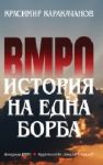ВМРО. История на една една борба
