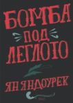 Бомба под леглото - Ерго