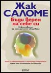 Бъди верен на себе си • Изкуството на осъзнатото общуване