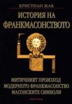 История на франкмасонството