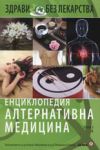 Енциклопедия алтернативна медицина, том 1 А - Световна библиотека