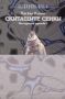 Виж оферти за Скитащите сенки. Последното царство I