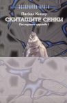 Скитащите сенки. Последното царство I