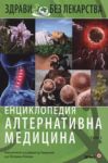 Енциклопедия алтернативна медицина, том 2 Б - Световна библиотека