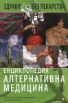 Енциклопедия алтернативна медицина, том 3 В-Г - Световна библиотека