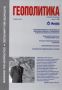 Виж оферти за Геополитика и Геостратегия, 2005/ брой 2
