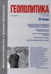 Геополитика и Геостратегия, 2005/ брой 2