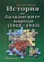 Виж оферти за История на балканските народи /1918 - 1945/ • Том 3