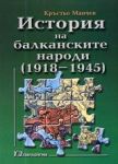 История на балканските народи /1918 - 1945/ • Том 3