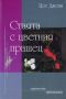 Виж оферти за Стаята с цветния прашец