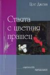 Стаята с цветния прашец