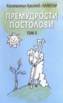 Премудрости Постолови Том II