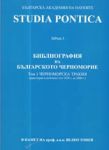 Studia Pontica • Библиография на Българското черноморие, Том 1- Черноморска Тракия