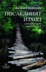 Последният изход: Историята на един разговор - Унискорп