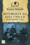 Потомците на баба Тонка и Народният съд - Изток-Запад