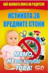 Истината за вредните стоки. Мамо, не ми купувай това! - СофтПрес