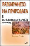 Разбирането на природата • Том 2 • История на холистичното мислене