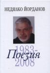Поезия, том 3: 1983-2008 - Захарий Стоянов