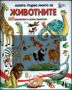 Виж оферти за Моята първа енциклопедия за животните. 165 домашни и диви животни