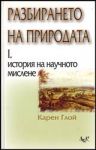 Разбирането на природата • Том 1 • История на научното мислене