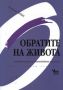 Виж оферти за Обратите на живота: Енциклопедия на житейските промени - Кибеа