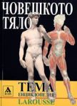 Larousse - Енциклопедия Тема: Човешкото тяло