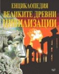 Енциклопедия - Великите древни цивилизации