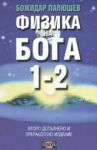 Физика на Бога 1-2