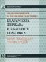 Виж оферти за Подбрани извори за българската история, том 4: Българската държава и българите 1878-1946, книга ...