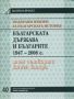 Виж оферти за Подбрани извори за българската история, том 4: Българската държава и българите 1947-2008, книга ...