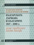 Подбрани извори за българската история, том 4: Българската държава и българите 1947-2008, книга 2 - Тангра ТанНакРа