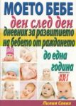 Моето бебе ден след ден - Хомо Футурус