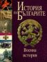 Виж оферти за История на Българите: военна история