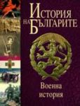 История на Българите: военна история