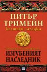 Изгубеният наследник - Ера