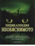 Виж оферти за Енциклопедия НЕОБЯСНИМОТО