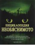 Енциклопедия НЕОБЯСНИМОТО
