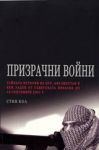 Призрачни войни • Тайната история на ЦРУ, Афганистан и Бен Ладен от съветската инванзия до 10 септември 2001