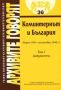 Виж оферти за Архивите говорят № 36 - Коминтернът и България (март 1919-септември 1944г.) - Том 1