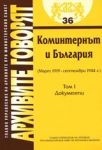 Архивите говорят № 36 - Коминтернът и България (март 1919-септември 1944г.) - Том 1